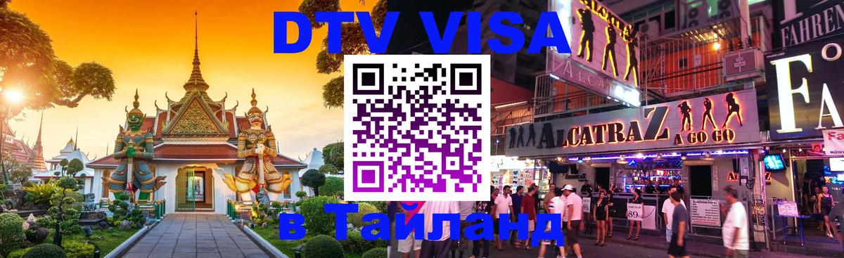 DTV (ДТВ) visa Таиланд Псков 