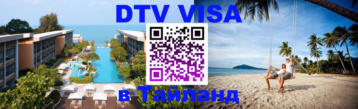 DTV виза Тайланд 