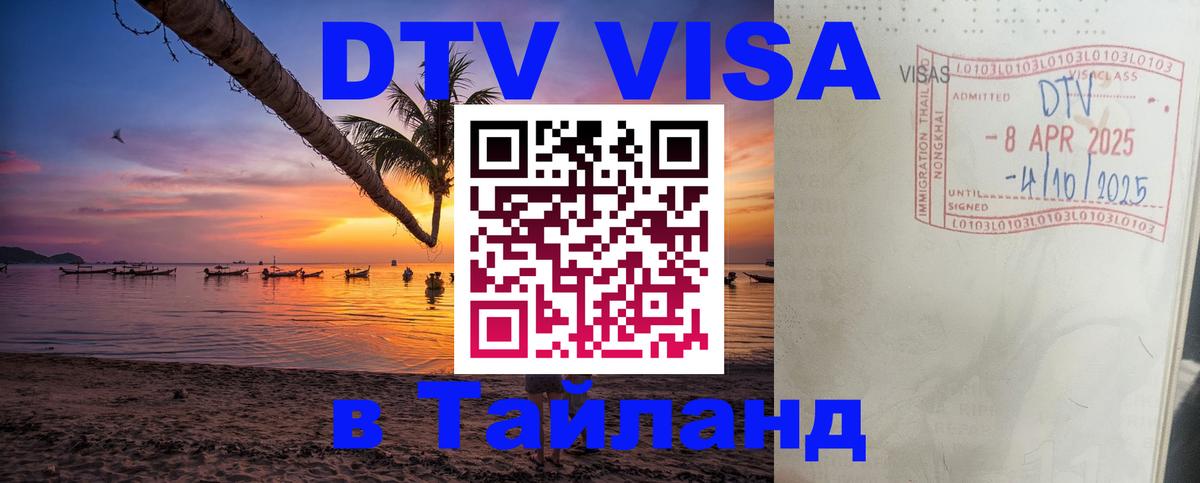 Стоимость и условия DTV визы — оформление в Таиланд под ключ - 